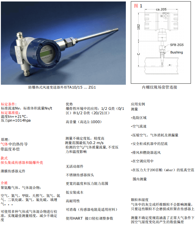 Hontzsch虹啟防爆熱式風(fēng)速、風(fēng)量變送器 TA10/15...ZG1參數(shù)