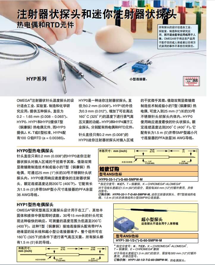 OMEGA奧米佳 HYP_PROBES注射器狀探頭、迷你注射器狀探頭熱電偶和RTD元件參數(shù)
