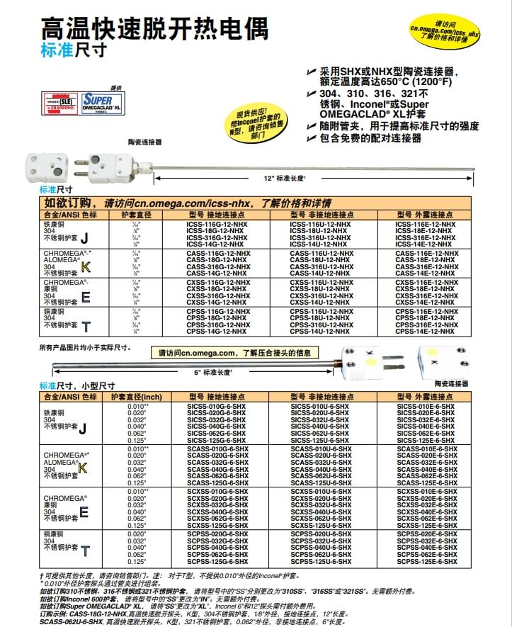 OMEGA奧米佳 ICSS-NHX，CASS-NHX，NNSS-NHX，CXSS-NHX，CPSS-NHX高溫快速脫開熱電偶 標(biāo)準(zhǔn)尺寸參數(shù)