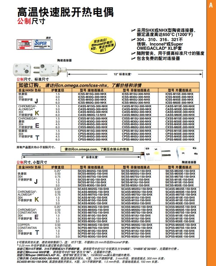 OMEGA奧米佳 ICSS-NHX，CASS-NHX，NNSS-NHX，CXSS-NHX，CPSS-NHX高溫快速脫開熱電偶 標(biāo)準(zhǔn)尺寸參數(shù)