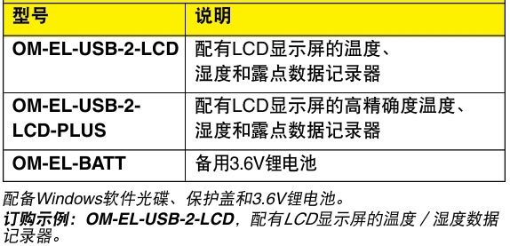 OMEGA奧米佳 OM-EL-USB-2-LCD溫度、濕度和露點(diǎn)數(shù)據(jù)記錄器 配有LCD顯示屏參數(shù)