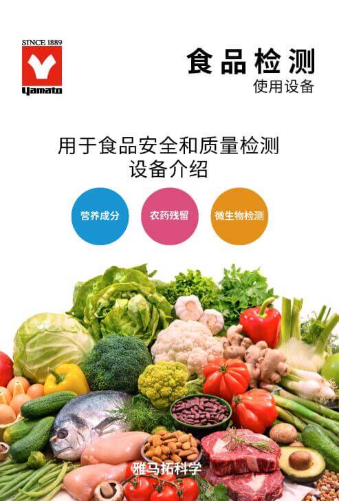 YAMATO雅馬拓 食品安全、檢測實(shí)驗(yàn)室解決方案 